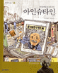 아인슈타인 =현대 물리학을 이끈 천재 과학자 /Einstein 