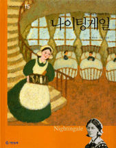 나이팅게일 : 등불을 든 사랑의 천사 표지이미지