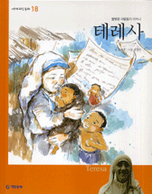 테레사 : 헐벗은 사람들의 어머니 표지이미지