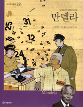 만델라 : 남아프리카 공화국의 희망 표지이미지