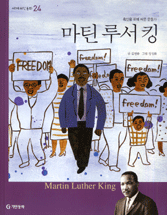 마틴 루서 킹 : 흑인을 위해 싸운 운동가 표지이미지