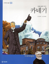 카네기 : 나눔을 실천한 기업가 표지이미지