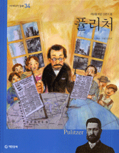 퓰리처 : 세상을 바꾼 신문의 왕 표지이미지