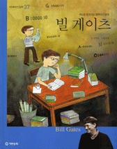 빌 게이츠 : 세상을 움직이는 컴퓨터의 황제 표지이미지