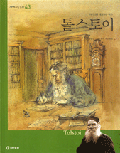 톨스토이 : 러시아를 대표하는 작가 표지이미지