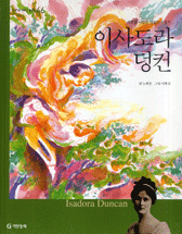 이사도라 덩컨  = Isadora Duncan  : 자유를 사랑한 맨발의 무용가