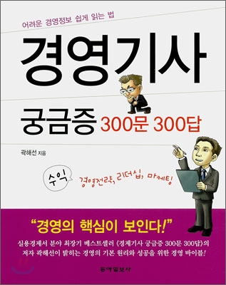 경영기사 궁금증 300문 300답 표지 이미지