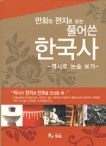(만화와 편지로 보는 풀어쓴) 한국사 : 역사로 논술 보기 표지 이미지