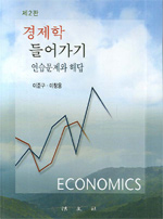 경제학 들어가기 : 연습문제와 해답
