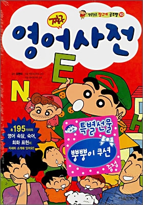 (짱구) 영어사전 : 총195가지의 영어속담, 숙어, 회화표현이 자세히 소개돼 있어요!