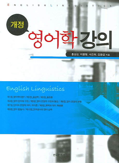(개정)영어학 강의