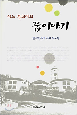 (어느 목회자의) 꿈이야기