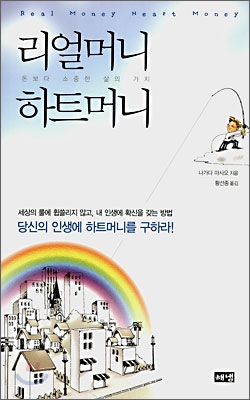 리얼머니 하트머니 : 돈보다 소중한 삶의 가치