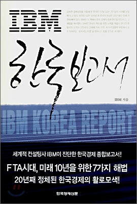 IBM 한국보고서