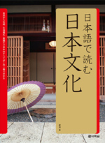 일본어로 읽는 일본문화 - [전자책] = 日本語で讀む 日本文化 / 鄭灐 著