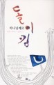 (하나님께로)돌이킴