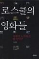 로스쿨의 영화들 : 시네마 노트에 쓴 법 이야기 / 김성돈 지음