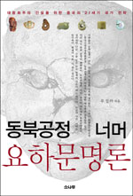 (동북공정 너머) 요하문명 표지 이미지