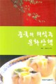 중국의 의식주 문화산책