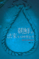 朝鮮은 法家의 나라였는가 : 죄와 벌의 통치공학