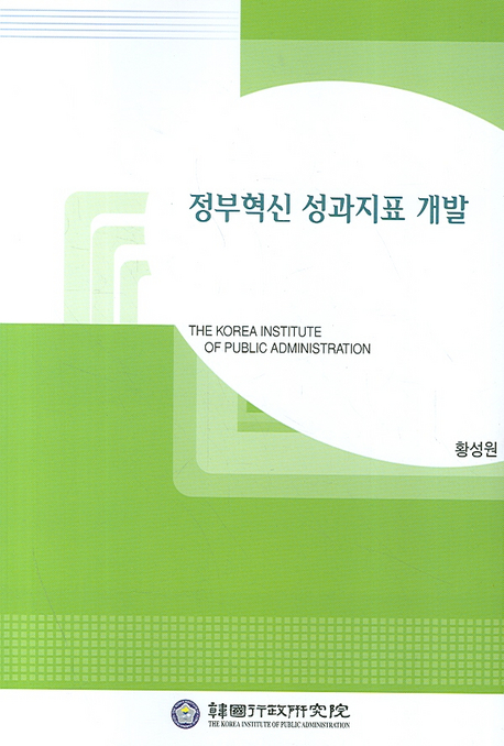 정부혁신 성과지표 개발= (A)study on the development of government innovation performance indicators