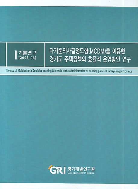 다기준의사결정모형(MCDM)을 이용한 경기도 주택정책의 효율적 운영방안 연구