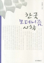 한국 모더니즘 시학