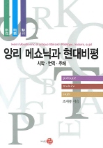 앙리 메쇼닉과 현대비평 : 시학.번역.주체 표지이미지