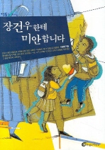 장건우한테 미안합니다 표지 이미지