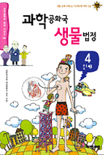 과학공화국 생물법정. 4, 인체