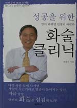 (성공을 위한) 화술 클리닉 표지 이미지
