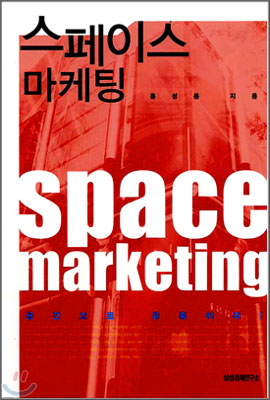 스페이스 마케팅: Space marketing