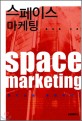 스페이스 마케팅 : 공간으로 유혹하라! / 홍성용 지음