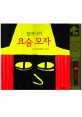 할머니의 요술 모자