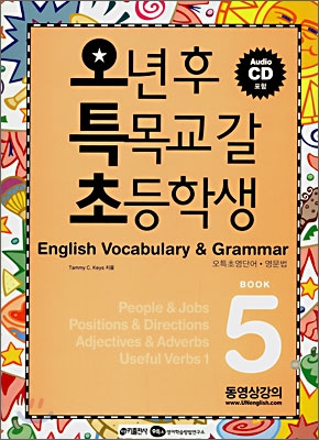 오년 후 특목교 갈 초등학생 : English vocabulary & grammar : 오특초영단어·영문법. Book 1-6