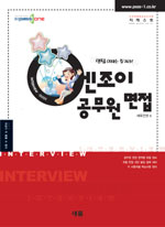 엔조이 공무원 면접 : 면접 이제는 즐겨라!