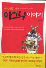 (내 인생을 바꾼) 마그나 이야기 표지 이미지