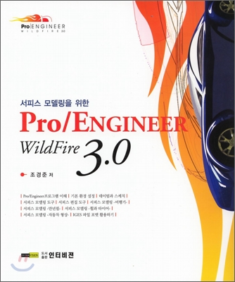 (서피스 모델링을 위한)Pro/ENGINEER WildFire 3.0