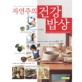 자연주의 건강 밥상 = (The)Korean power foods 7