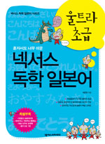 (혼자서도 너무 쉬운) 넥서스 독학 일본어 : 울트라 초급 표지 이미지