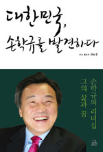 대한민국, 손학규를 발견하다 : 손학규를 가슴으로 만난 서른다섯 명의 이야기 표지 이미지