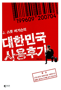 (J. 스콧 버거슨의) 대한민국 사용후기