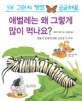 애벌레는 왜 그렇게 많이 먹나요?  : 생물의 일생에 관한 궁금증 51가지