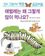 애벌레는 왜 그렇게 많이 먹나요? : 생물의 일생에 관한 궁금중 51가지 