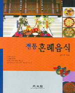 전통혼례음식