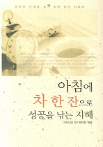 아침에 차 한 잔으로 성공을 낚는 지혜 : 성공한 인생을 살기 위한 삶의 지침서