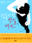 잠들기 전 빗질 백번 : 멜리사 P. 장편소설 표지 이미지