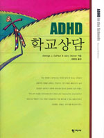 ADHD 학교상담 / George J. DuPaul  ; Gary Stoner 지음  ; 김동일 옮김