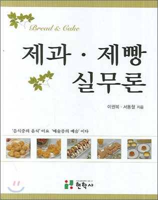 제과·제빵 실무론=Bread & cake
