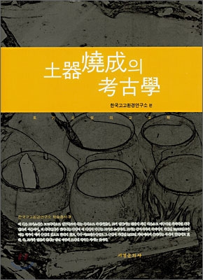 土器燒成의 考古學 / 한국고고환경연구소 편